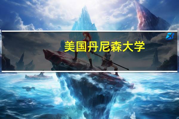 美国丹尼森大学（美国dns）