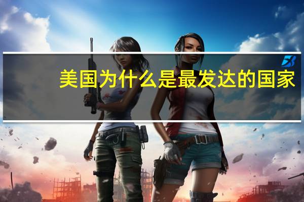 美国为什么是最发达的国家