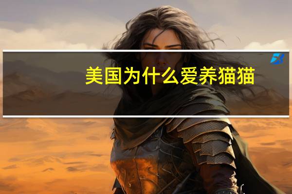 美国为什么爱养猫猫