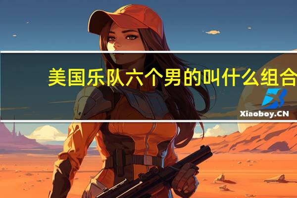 美国乐队六个男的叫什么组合