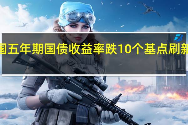 美国五年期国债收益率跌10个基点刷新日低至4.415%