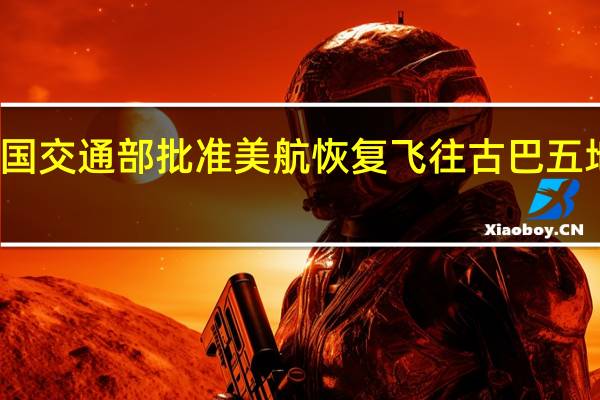 美国交通部批准美航恢复飞往古巴五地的航班