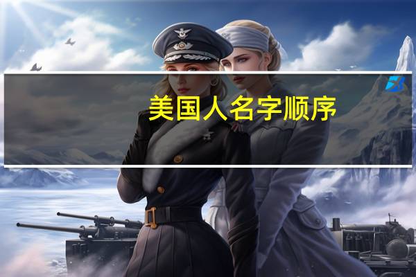 美国人名字顺序（美国人名）