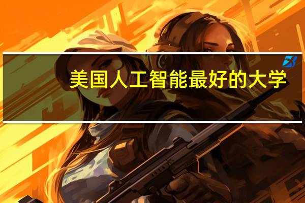 美国人工智能最好的大学
