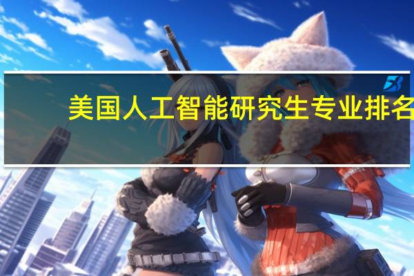 美国人工智能研究生专业排名