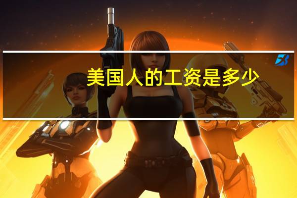 美国人的工资是多少