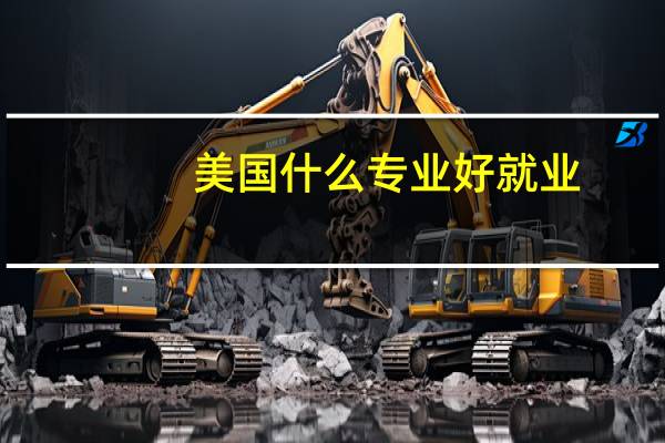 美国什么专业好就业