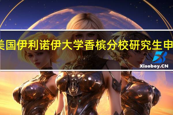 美国伊利诺伊大学香槟分校研究生申请条件