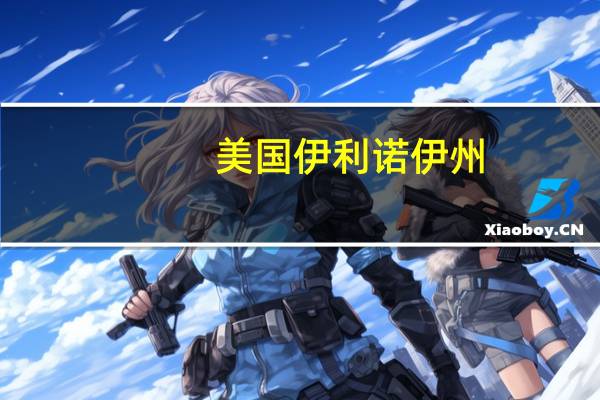 美国伊利诺伊州:国轩高科将斥资20亿美元建电动汽车电池超级工厂