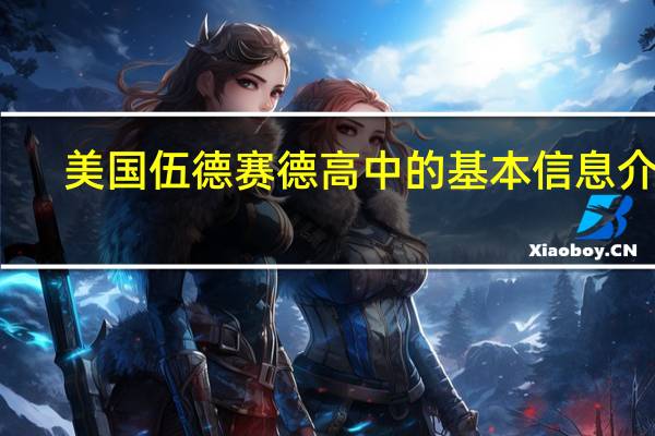 美国伍德赛德高中的基本信息介绍