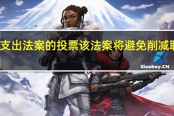 美国众议院共和党人初步计划在周六推动一项临时支出法案的投票该法案将避免削减联邦机构的资金并提供数十亿美元来补充国家的救灾基金