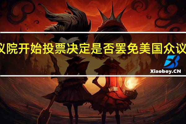 美国众议院开始投票决定是否罢免美国众议院议长麦卡锡
