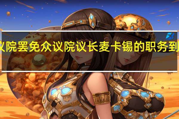 美国众议院罢免众议院议长麦卡锡的职务 到底什么情况呢