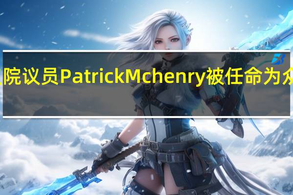 美国众议院议员Patrick Mchenry被任命为众议院临时议长