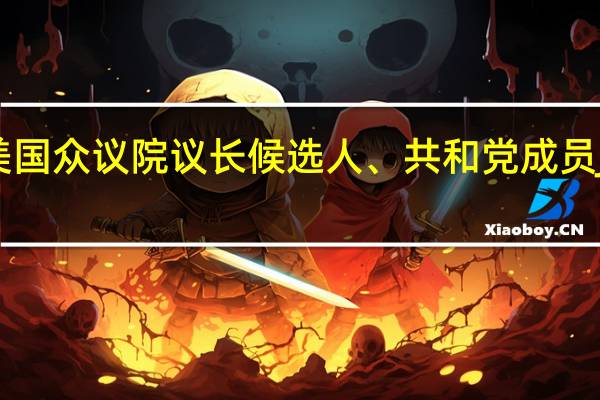 美国众议院议长候选人、共和党成员Jordan：众议院将于10月18日美东时间11:00再次投票选举议长
