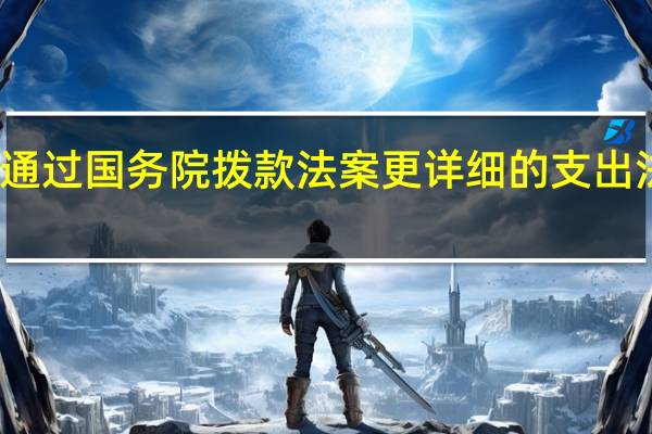 美国众议院通过国务院拨款法案更详细的支出法案正在等待通过