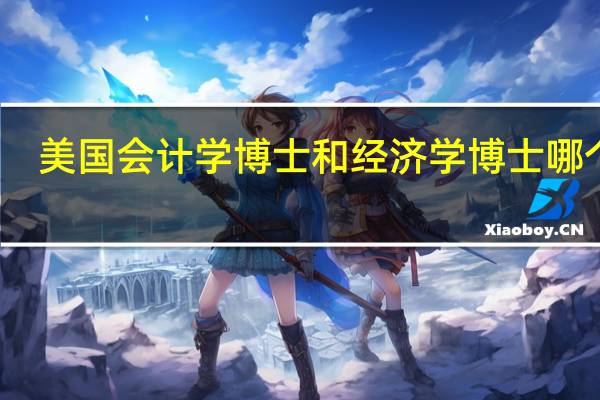 美国会计学博士和经济学博士哪个难