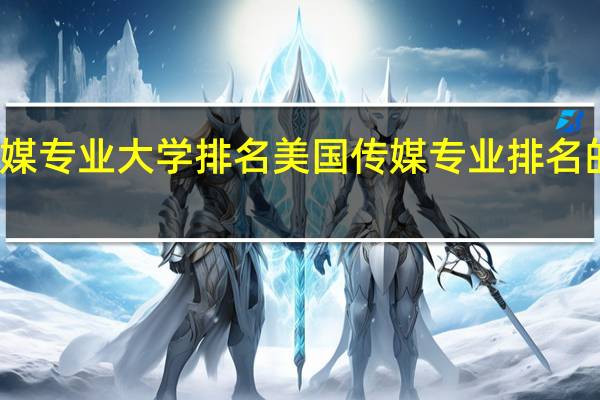 美国传媒专业大学排名 美国传媒专业排名的大学有哪些