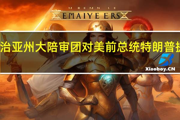美国佐治亚州大陪审团对美前总统特朗普提出最新起诉