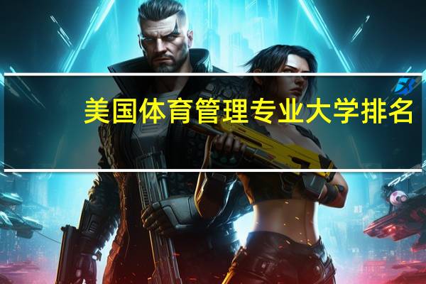美国体育管理专业大学排名