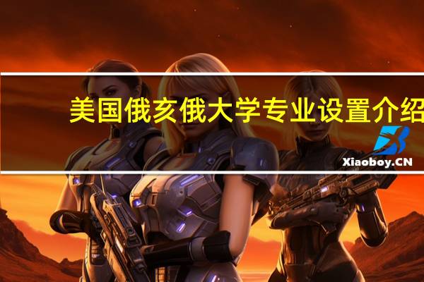 美国俄亥俄大学专业设置介绍