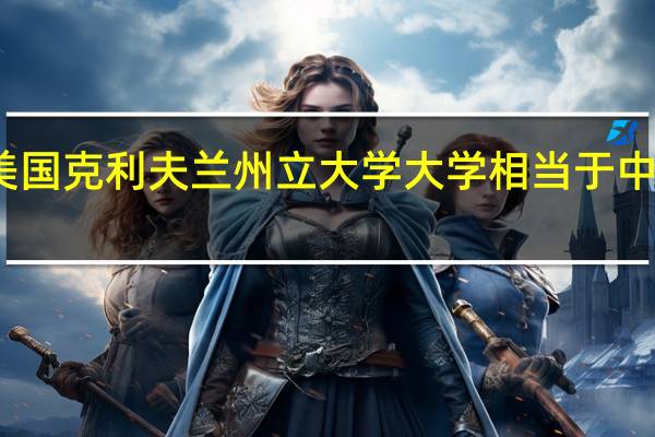 美国克利夫兰州立大学大学相当于中国几本