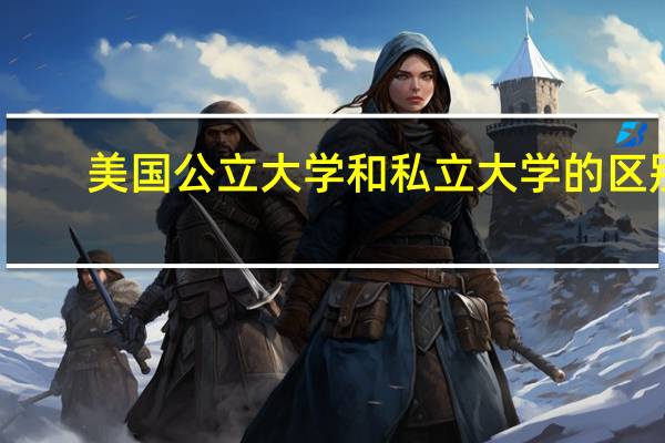 美国公立大学和私立大学的区别