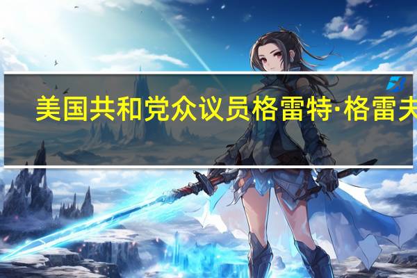 美国共和党众议员格雷特·格雷夫斯：共和党正在考虑一项为期14至60天的临时资金法案
