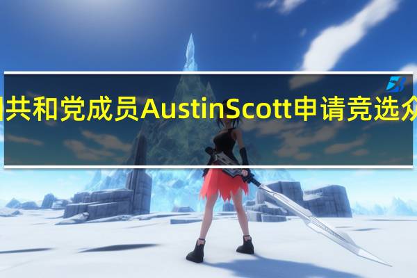 美国共和党成员Austin Scott申请竞选众议院议长