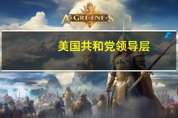 美国共和党领导层：众议院预计将于明天举行投票