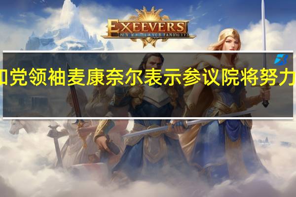 美国共和党领袖麦康奈尔表示参议院将努力保持政府开放