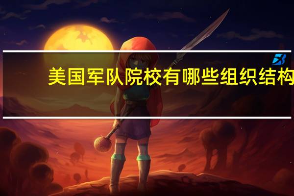 美国军队院校有哪些组织结构