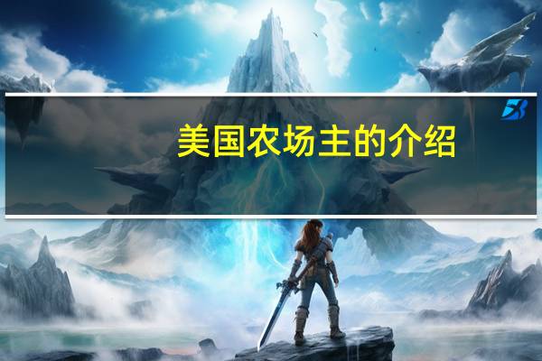 美国农场主的介绍