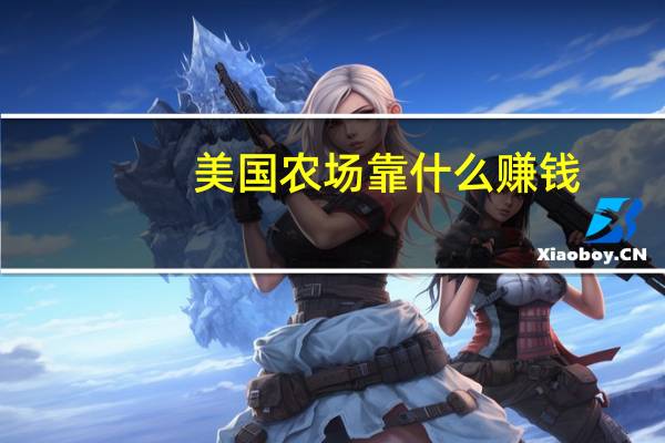 美国农场靠什么赚钱