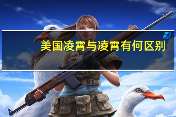 美国凌霄与凌霄有何区别？