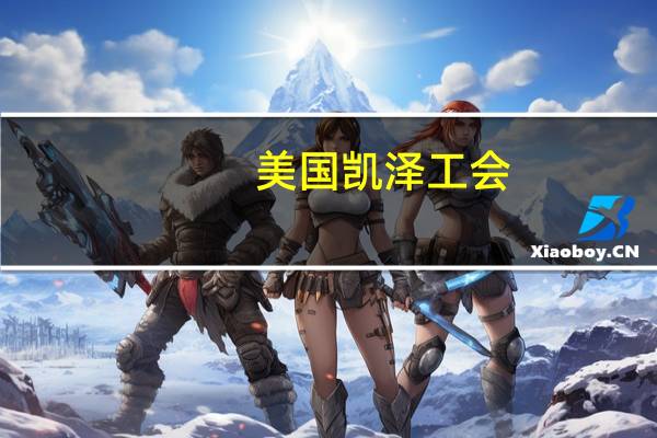 美国凯泽工会：工会可能在周六之后发布为期10天的罢工通知
