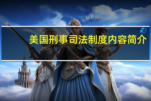 美国刑事司法制度内容简介