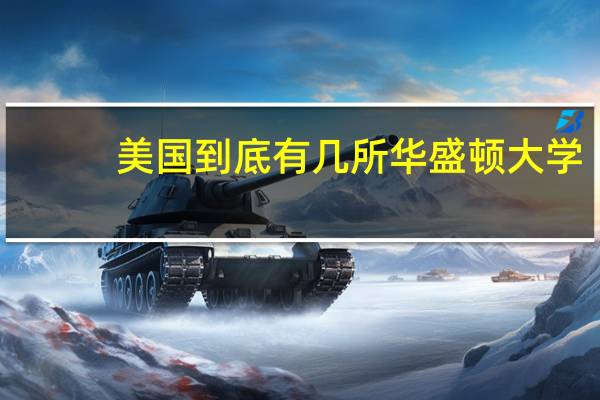 美国到底有几所华盛顿大学