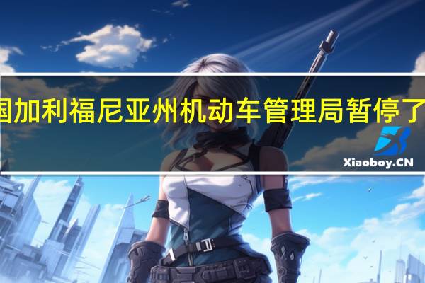 美国加利福尼亚州机动车管理局(DMV)暂停了通用汽车(GM.N)旗下自动驾驶汽车公司Cruise部署和测试无人驾驶的许可并表示该决定不会影响配备安全驾驶员的测试