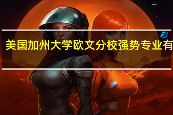 美国加州大学欧文分校强势专业有哪些
