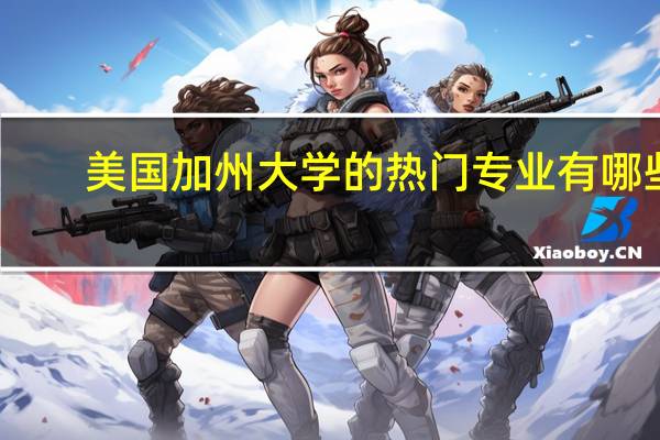 美国加州大学的热门专业有哪些