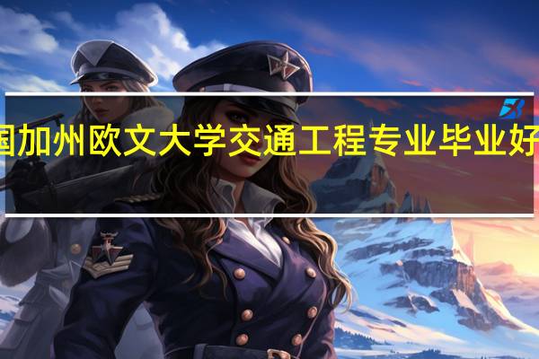 美国加州欧文大学交通工程专业毕业好找工作吗