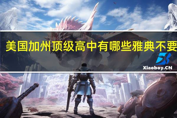 美国加州顶级高中有哪些 雅典不要错过