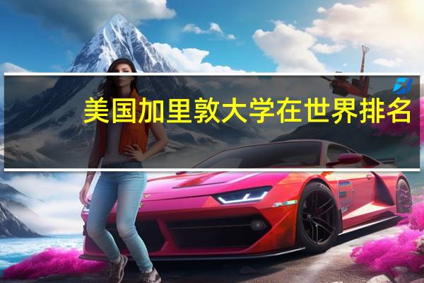 美国加里敦大学在世界排名