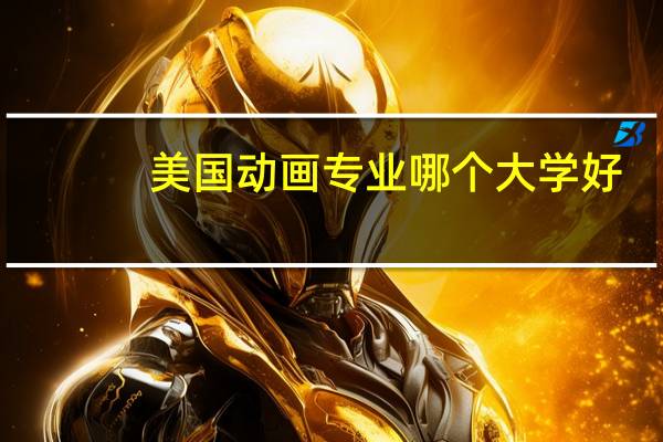 美国动画专业哪个大学好