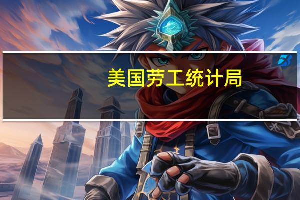 美国劳工统计局：在主要劳动者群体中9月份成年男性(3.8%)、成年女性(3.1%)、青少年(11.6%)、白人(3.4%)、黑人(5.7%)、亚洲人(2.8%)、西班牙人(4.6%)的失业率几乎没有变化