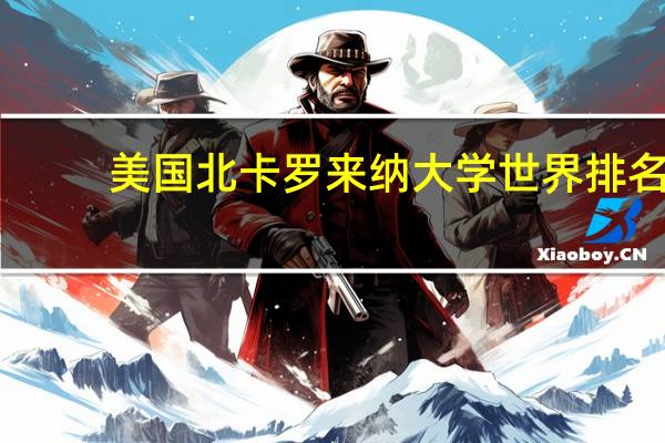 美国北卡罗来纳大学世界排名