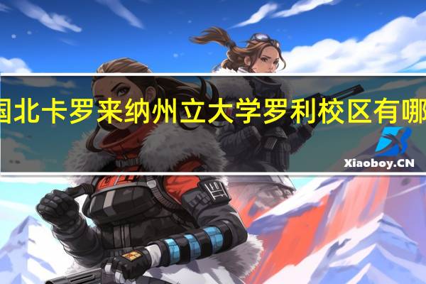 美国北卡罗来纳州立大学罗利校区有哪些好专业
