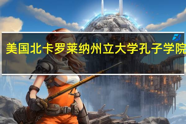 美国北卡罗莱纳州立大学孔子学院简介