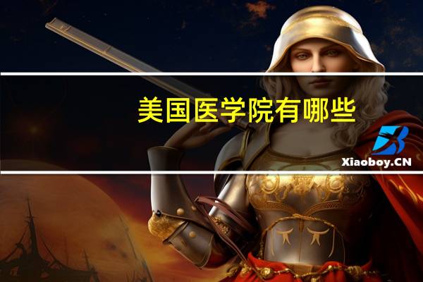 美国医学院有哪些